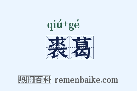 裘葛是什么意思的图片